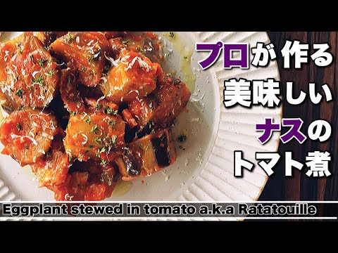 【ナス】ナスのトマト煮