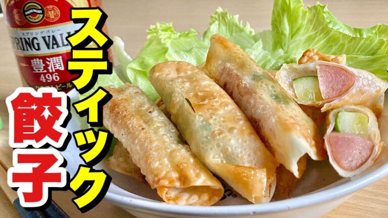 超簡単！スティック状で食べやすくシンプルながらパリパリ食感が癖になる！スティック餃子の作り方【cooking(料理)】