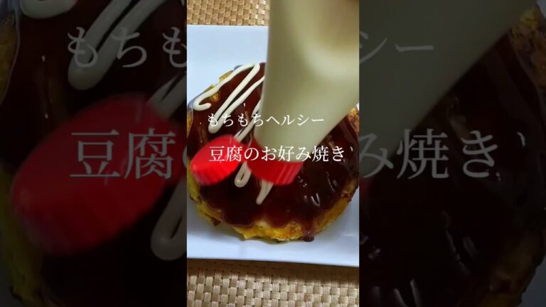 もちもちヘルシー！豆腐のお好み焼き#shorts #簡単レシピ