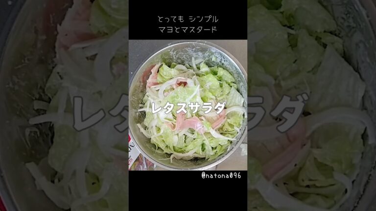 NO.26 粒マスタードがアクセント❗️【定番のレタスサラダ】👉材料は概要欄