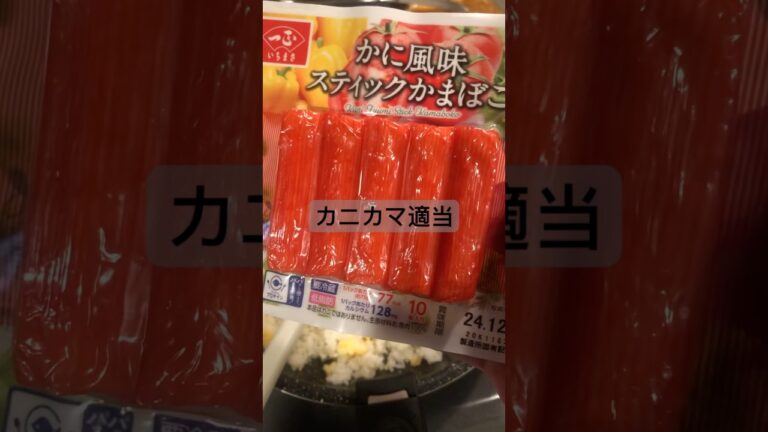 【簡単レシピ】中華料理っぽい気分の日　#炒飯 #中華料理 #料理 #節約レシピ #簡単レシピ #時短料理 #おうちごはん #節約 #自炊 #ひとり暮らし #チャーハン #カニカマ #節約料理