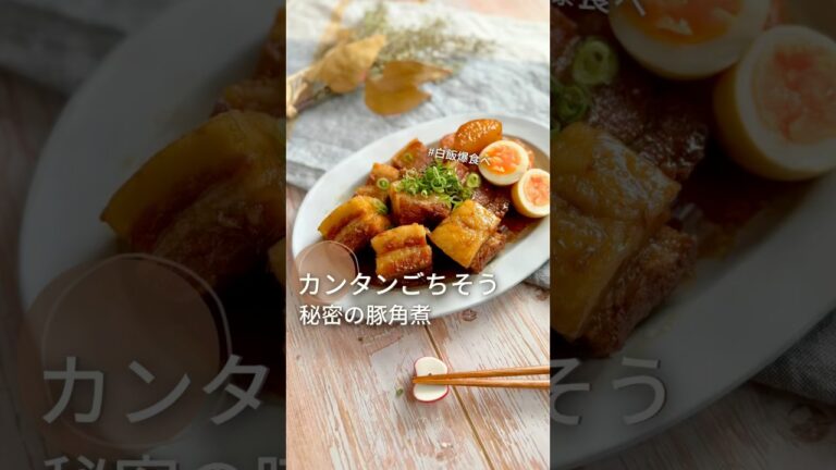 お子達が大興奮♪白飯が進む、爆速下ごしらえでカンタン豚の角煮‼︎#給食調理員 #ガッツリ飯 残ったタレも活用‼︎ #のはら