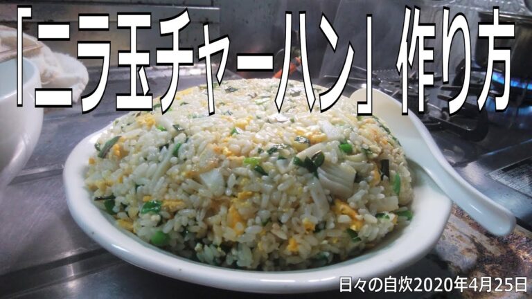 自炊レシピ　「ニラ玉チャーハン」作り方　【2020年4月22日の夕食　Japanese daily meals for living alone】