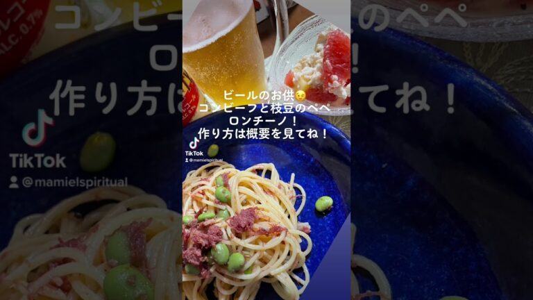 ビールがすすむ〜！コンビーフと枝豆のペペロンチーノ@作り方は概要を見てね！