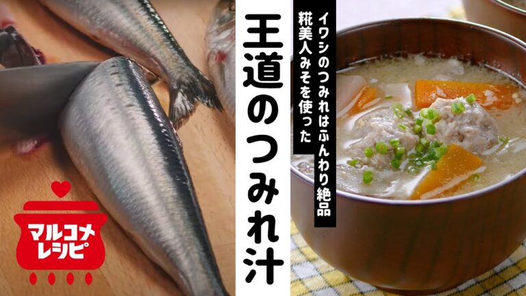 【基本の和食】覚えておきたい！イワシのつみれ汁の作り方│マルコメ