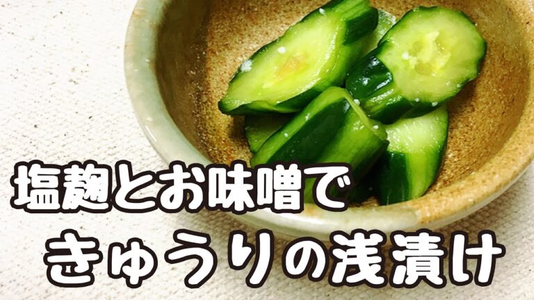 【時短】塩麹とお味噌できゅうりの浅漬け