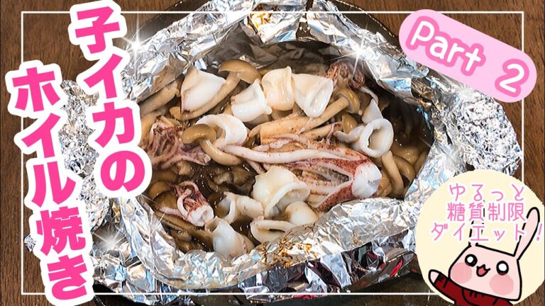 【糖質制限ダイエット！】『小イカのホイル焼き』Part２〜バター醤油〜☆糖質制限ダイエット　食事メニュー☆
