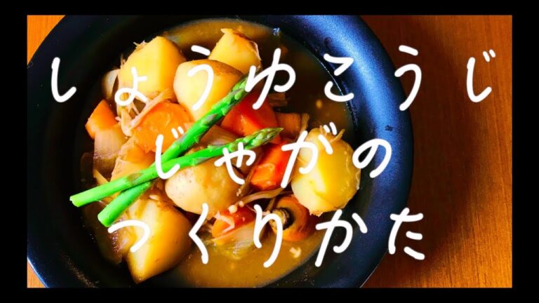 [レシピ] ダシも肉も使わない 優しい味しょうゆ麹じゃがのつくりかた  [ヴィーガン][ベジ]