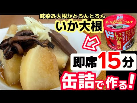 缶詰で作る【いか大根】即席15分！味染みで大根とろんとろん♪まるで何時間も煮込んだ旨さ！