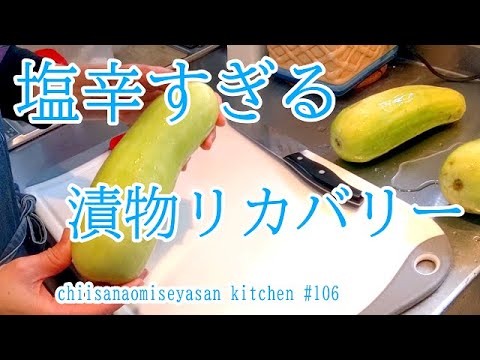 漬物が塩辛すぎる！そんな時の塩抜きのやり方　これで食べれる大丈夫♥
