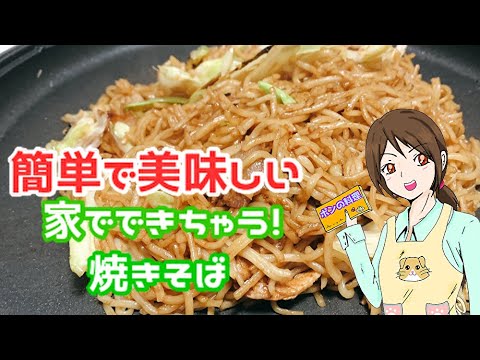 ポンの焼きそば【料理紹介】