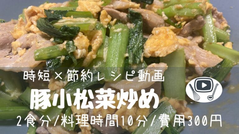 豚小松菜炒め【時短✖️節約レシピ】
