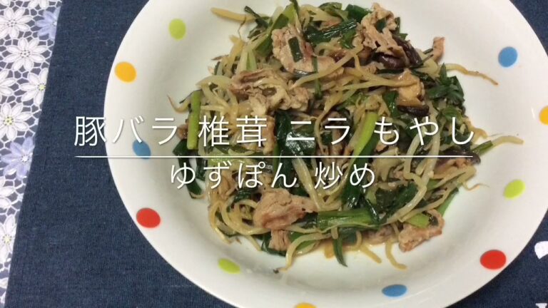 豚バラ 椎茸 ニラ もやし ポン酢炒め