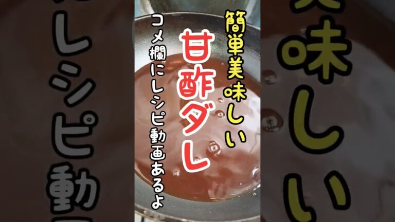 白身魚の甘酢あんかけ作ってみた #shorts