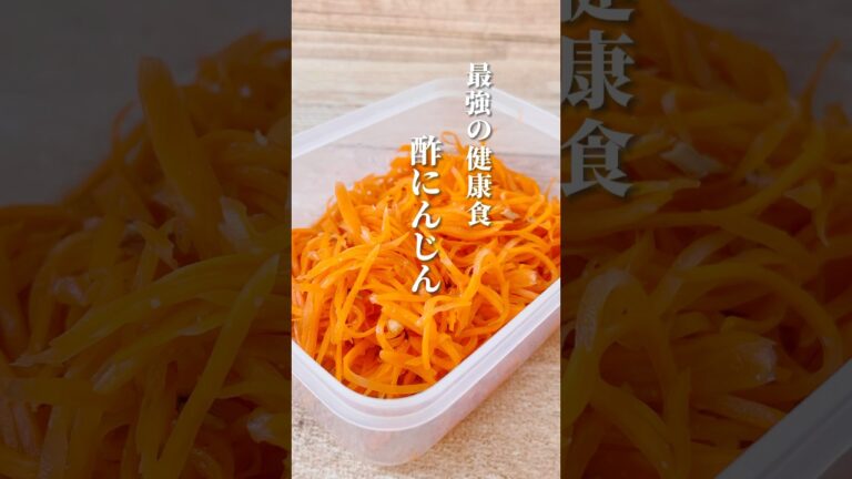 【酢にんじん】ドライアイ、目の疲れ、潤いアップ、解毒、抗酸化、美肌、便秘など #体が喜ぶ料理 #体に優しい #簡単レシピ #薬膳レシピ #にんじん