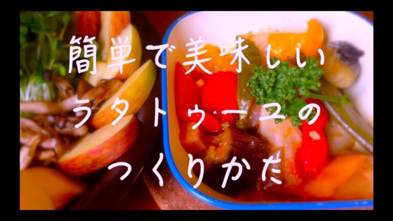 [レシピ] 簡単で美味しいラタトゥーユの作り方 [ヴィーガン][ベジ] おじさんでも作れる