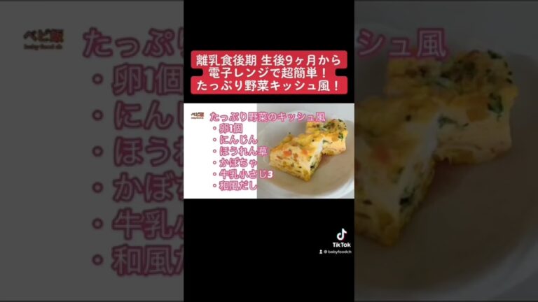 【離乳食後期】生後9か月からのたっぷり野菜のキッシュ風！電子レンジで超簡単ズボラレシピ！#離乳食 #shorts