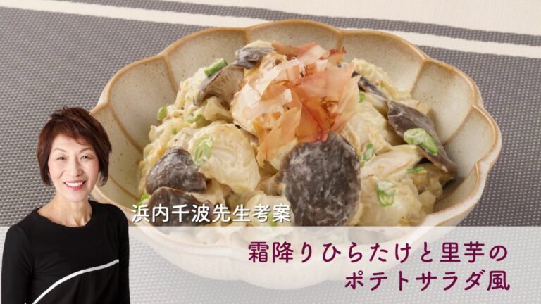 霜降りひらたけと里芋のポテトサラダ風