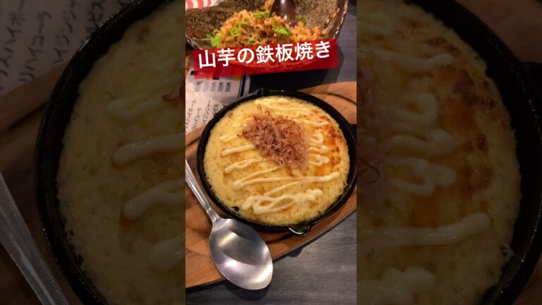 山芋の鉄板焼き #グルメ #鉄板焼き #山芋 #居酒屋