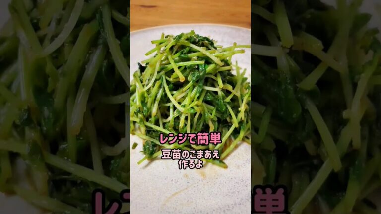 【レンジで簡単】豆苗のごまあえ作るよ#cooking#recipe#shorts