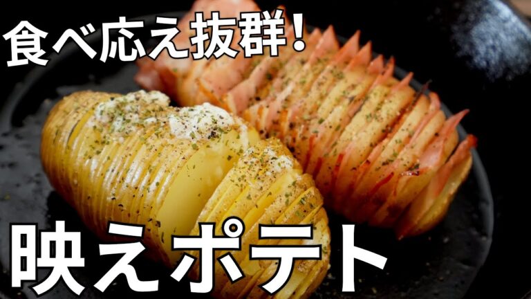 【キャンプ飯】ベーコン＆ガーリックバター！2種のハッセルバックポテトの作り方【簡単レシピ】