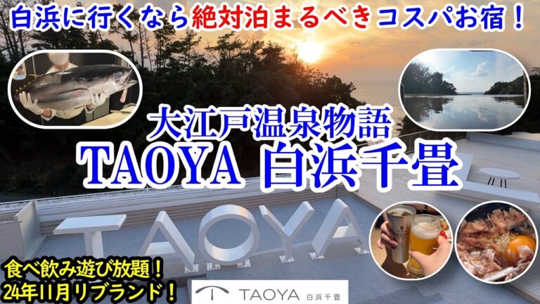 和歌山県 大江戸温泉物語 TAOYA白浜千畳 / 絶対泊まるべきオールインクルーシブのコスパお宿！ / 飲み放題のビュッフェにラウンジ、温泉、カラオケ、全部無料！ 【グルメ/コスパ 40代夫婦二人旅】