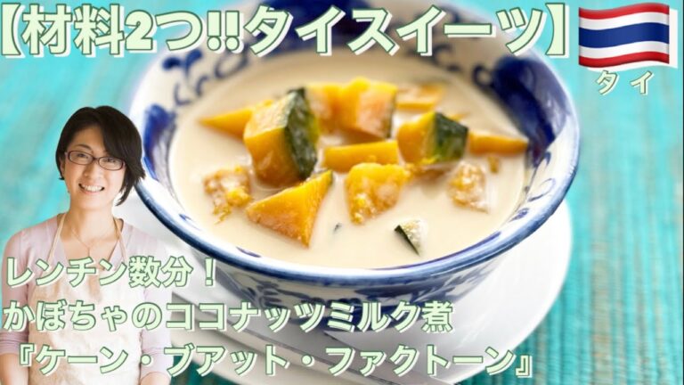 【材料2つ!!タイスイーツ】レンチン数分！かぼちゃのココナッツミルク煮『ケーン・ブアット・ファクトーン』