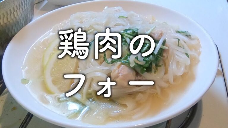 鶏肉のフォー