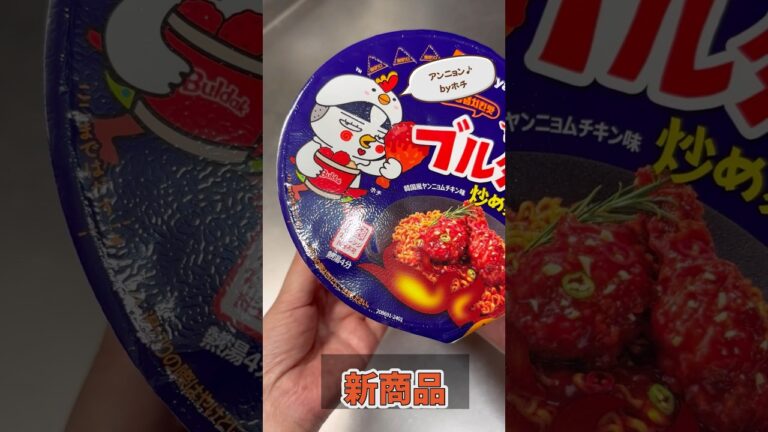【ブルダック】【韓国風ヤンニョムチキン味】#激辛カップ麺