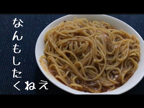 【ズボラ飯】麻婆パスタ