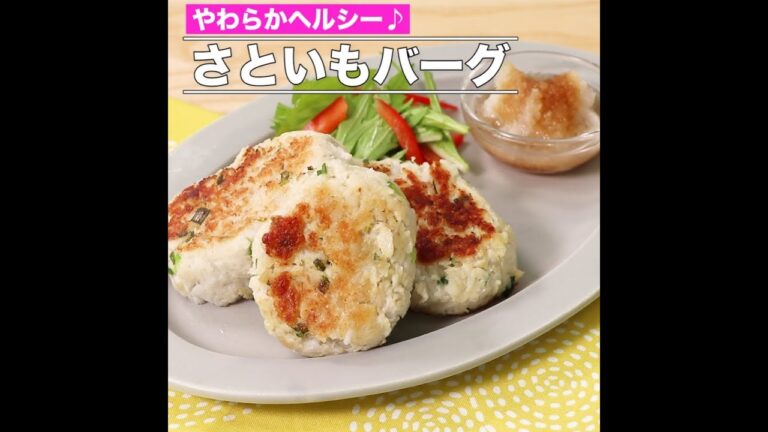 さといもバーグ