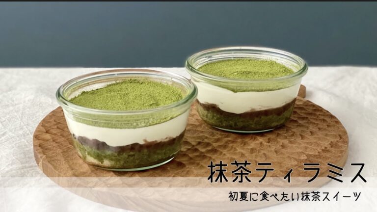 【お料理ABC＃02 】　新緑の季節に食べたい！　抹茶ティラミス
