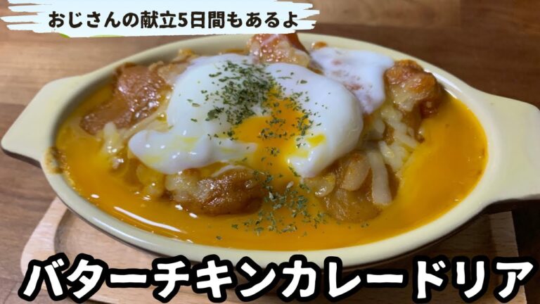 【温泉卵乗せバターチキンカレードリア】前日の残りのカレーをご飯に乗せて焼くだけの安くて簡単なお手軽料理。温泉卵も超簡単に作れます
