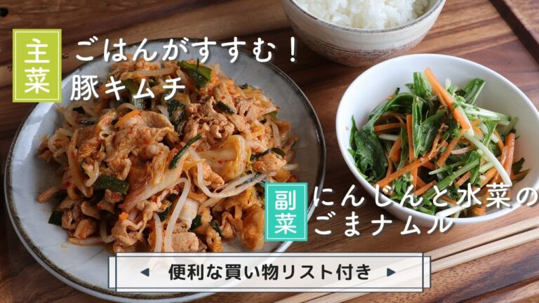 「ごはんがすすむ！豚キムチ」「にんじんと水菜のごまナムル」献立