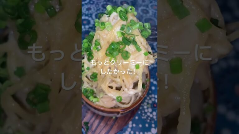グラタンとパスタの中間料理を作りたいんだが、失敗！もっとクリーミーでずるずる出てくる感じにしたい！