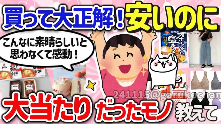 【有益スレ】買って大正解！高いモノより安いモノが神商品だったモノを教えて‼【ガルちゃんGirlschannelまとめ】