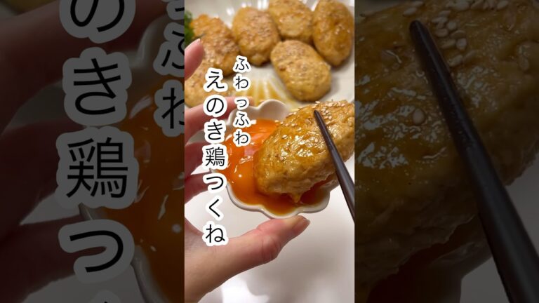 【超痩せる！えのき鶏つくね】#shorts
