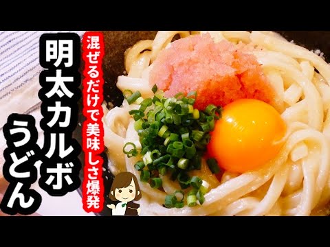 【超簡単！】ただ混ぜるだけなのに爆発的な美味しさ！『明太カルボうどん』の作り方Mentaiko carbonara udon