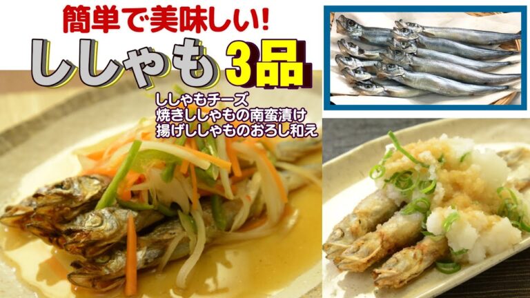 ししゃもにひと手間加えて　食べ応えのあるおつまみ・おかずに