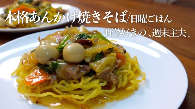 【あんかけ焼きそば】何度も作りたくなる本格中華 |日曜ごはん | 週末主夫