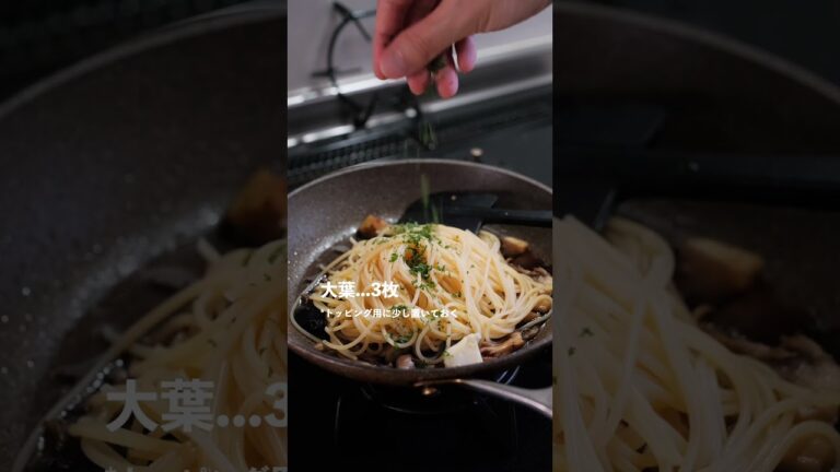 【めんつゆで簡単】舞茸となすの青じそパスタの作り方 [パスタレシピはBINANPASTA] #shorts