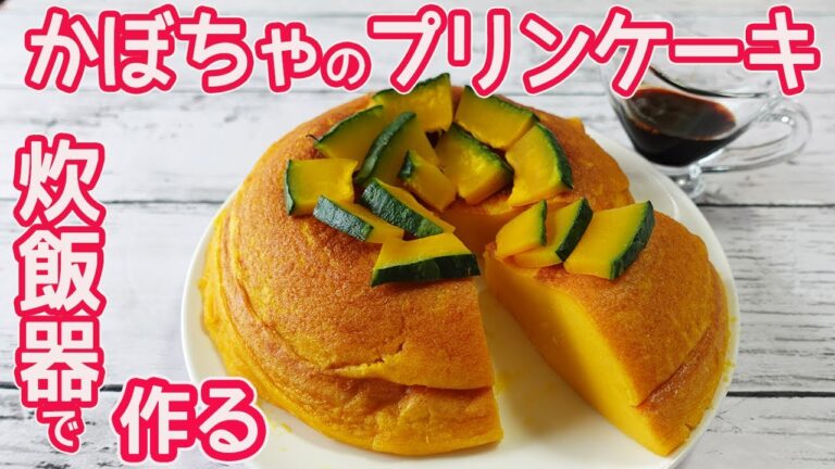 炊飯器で作る「かぼちゃのプリンケーキ」カラメルソースもレンチンで簡単！口どけなめらか濃厚なかぼちゃとカラメルが美味しい♪