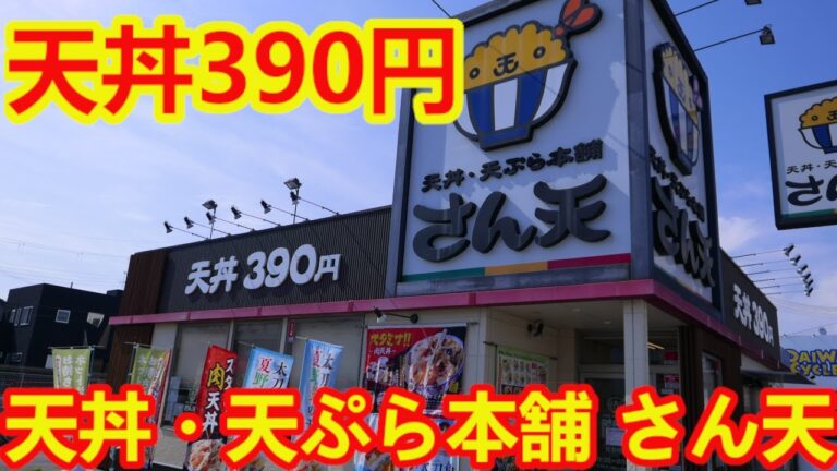 【天丼・天ぷら本舗 さん天】ほんとに美味しい天丼を390円で食べてきた・300円のかけそばもめちゃめちゃ美味しかった。