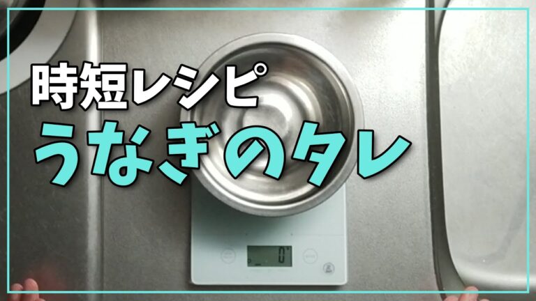 【時短レシピ】うなぎのタレの作り方　うな丼のたれ　土用の丑の日