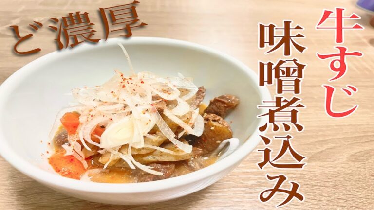 【ど濃厚】牛すじ味噌煮込み〜お酒が止まらない肴〜