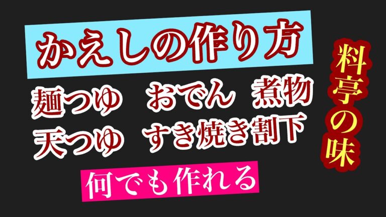 10数分で出来る和食の万能調味料！本かえし。麺つゆや煮物、おでん等のベースになる最高の調味料です。