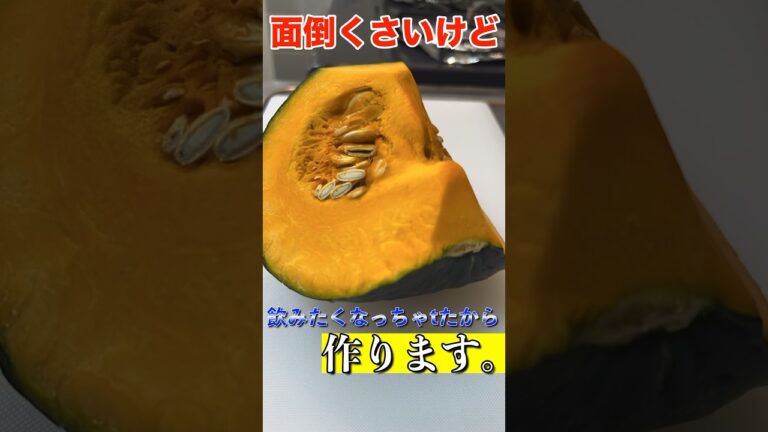 面倒くさがりな料理人が作る1度飲んだらやめられない豆乳を使ったかぼちゃのポタージュ #shorts #簡単レシピ #料理動画 #めんどくさい #豆乳 #カボチャ #スープ