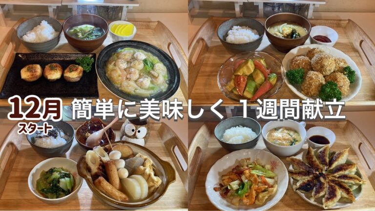 【1週間献立】野菜多めの簡単レシピおかず5日間の夜ご飯献立｜白菜とえびのとろみ炒め｜揚げないコロッケ｜おでん｜ジューシー餃子｜レンジ麻婆春雨