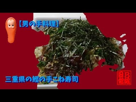【男の手料理】三重県の鰹の手こね寿司