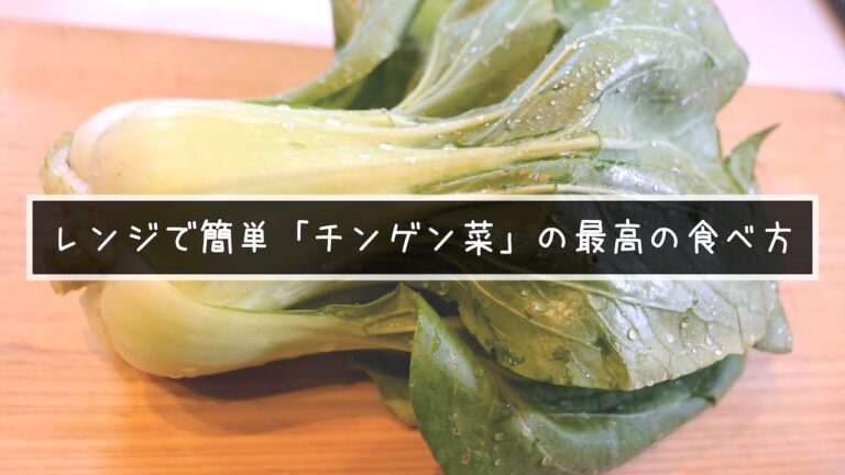 ガス不使用！超便利な旨味たっぷりの１品！「チンゲン菜のレンジ蒸し」  【低糖質】